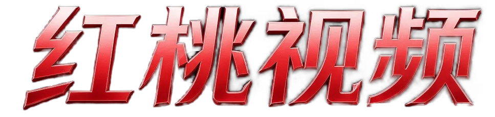 红桃视频