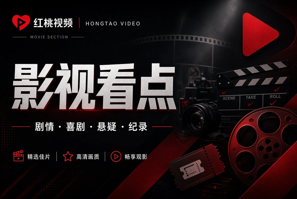 红桃视频影视看点画面